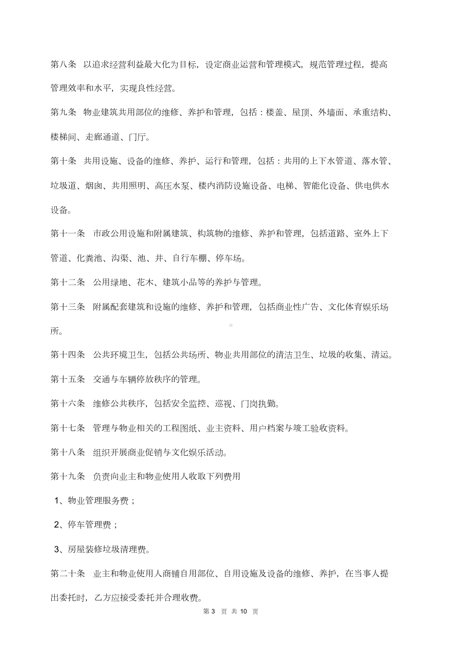 商业物业管理委托合同(DOC 10页).docx_第3页