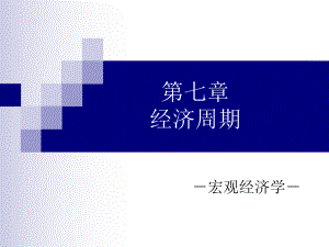 第七章-经济周期分析课件.ppt