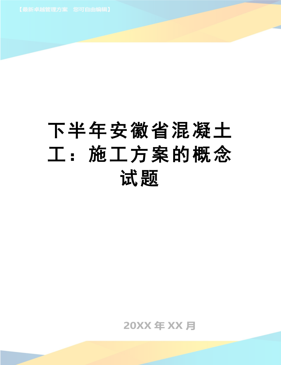 下半年安徽省混凝土工：施工方案的概念试题(DOC 8页).doc_第1页