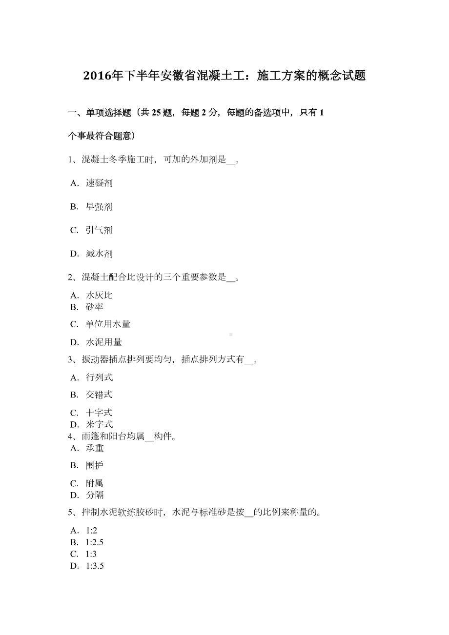 下半年安徽省混凝土工：施工方案的概念试题(DOC 8页).doc_第2页