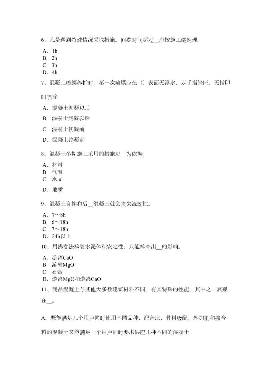 下半年安徽省混凝土工：施工方案的概念试题(DOC 8页).doc_第3页