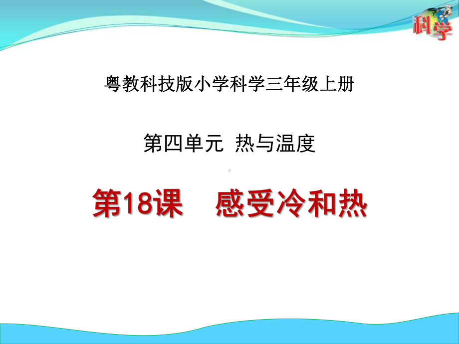 粤教版小学科学三年级上册《感受冷和热》课件.pptx_第1页