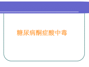 糖尿病酮症酸中毒(修改版)课件.pptx