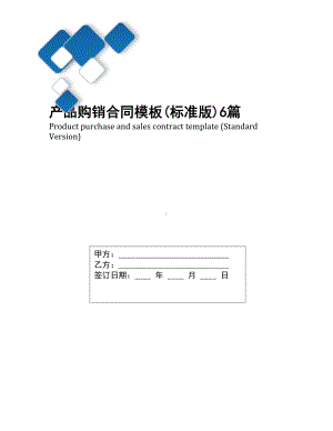 产品购销合同模板(标准版)6篇(DOC 17页).docx