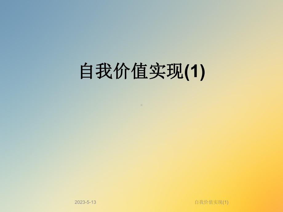 自我价值实现课件1.ppt_第1页