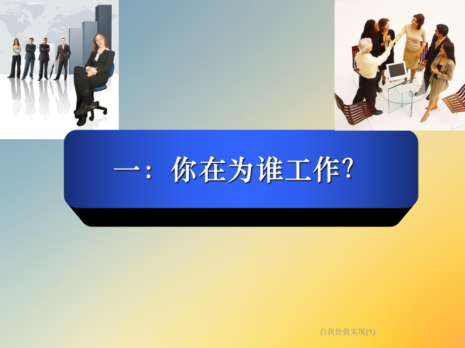 自我价值实现课件1.ppt_第3页