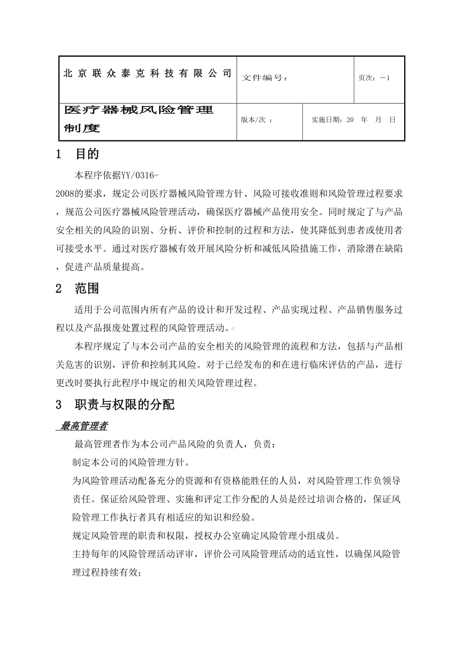 医疗器械风险管理制度(DOC 30页).docx_第1页