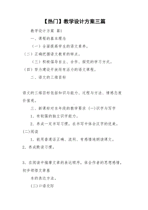 （热门）教学设计方案三篇(DOC 12页).doc