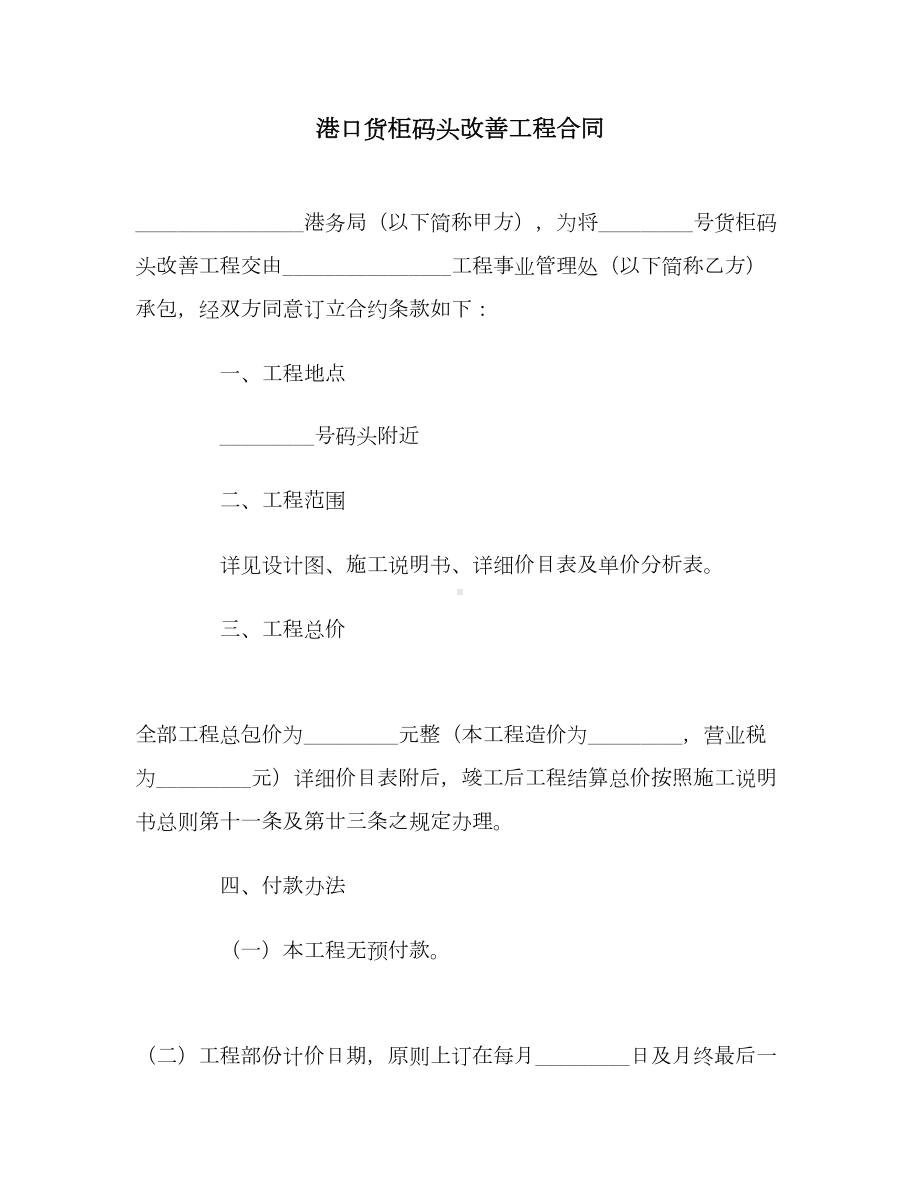 （合同协议范本）港口货柜码头改善工程合同范本(DOC 11页).doc_第1页