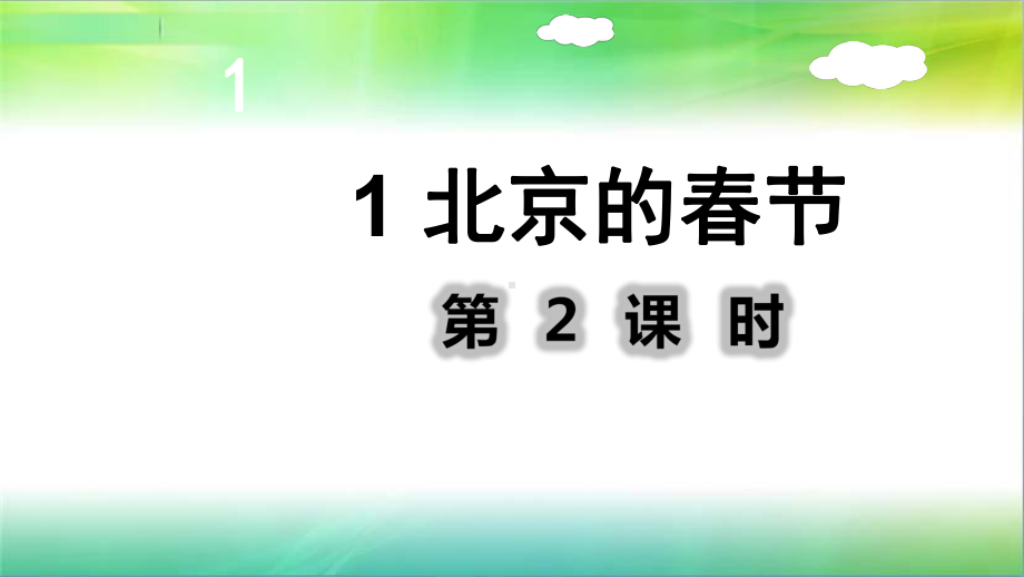 统编人教部编版小学语文六年级下册语文1《北京的春节》课时2课件.ppt_第2页