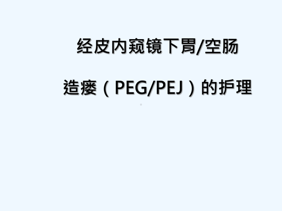 经皮内窥镜下胃空肠造瘘PEGPEJ的护理课件.ppt_第1页