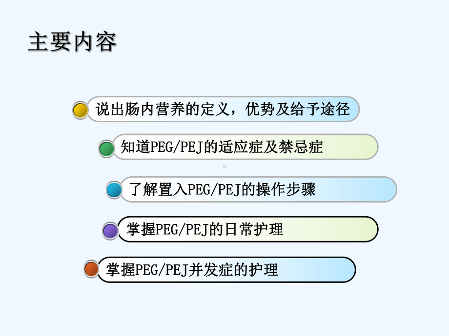 经皮内窥镜下胃空肠造瘘PEGPEJ的护理课件.ppt_第2页