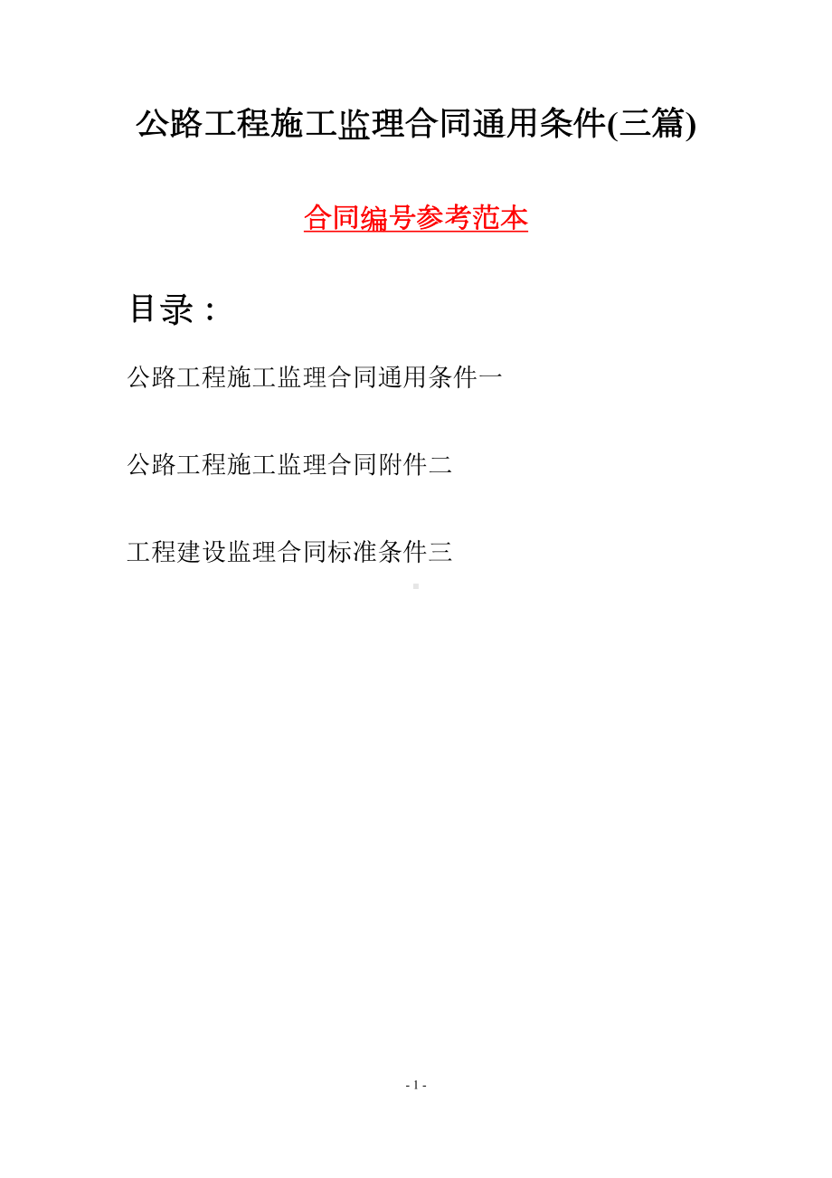 公路工程施工监理合同通用条件(三篇)(DOC 26页).docx_第1页