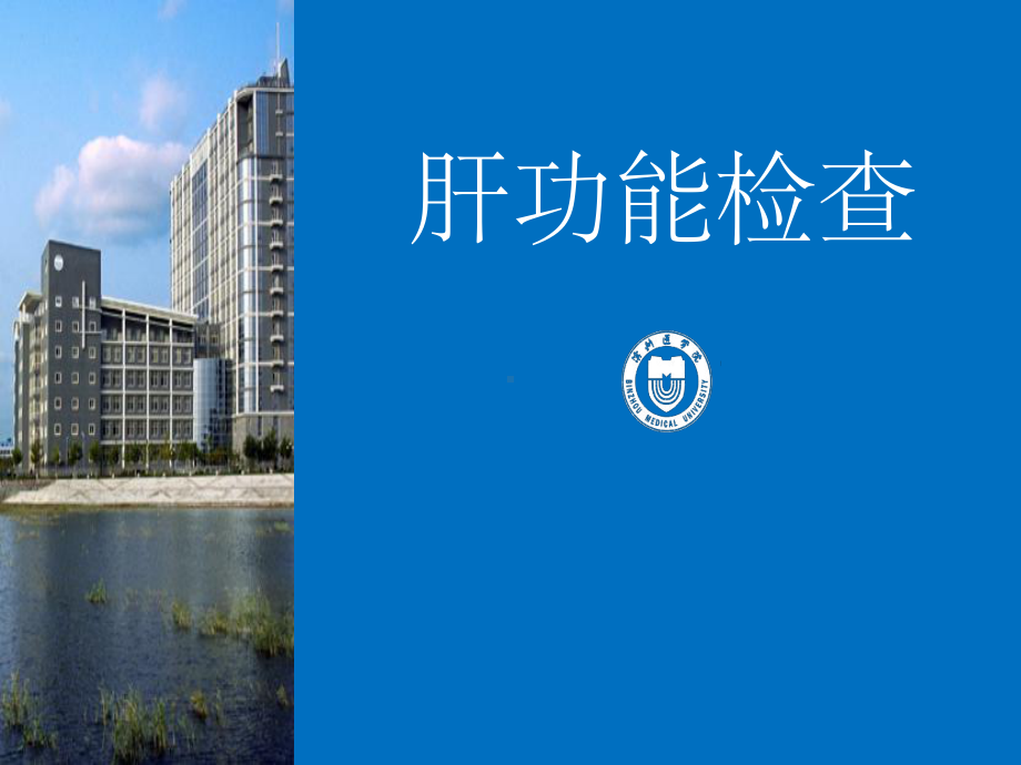 肝功能检查医学课件.ppt_第1页