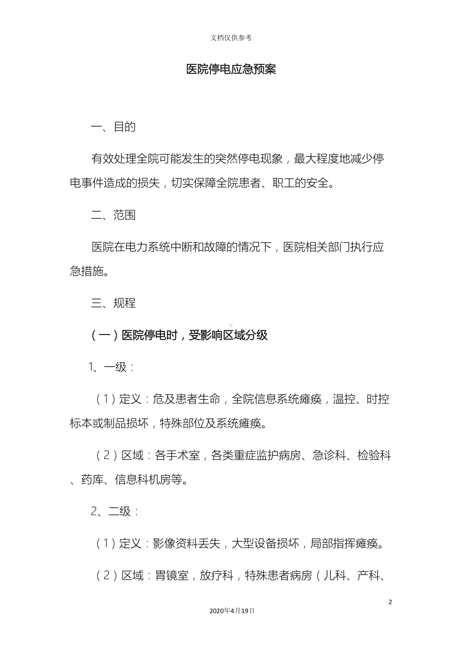 医院停电应急预案(DOC 15页).docx_第2页