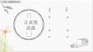 部编人教版(统编教材)六年级下册语文《习作：让真情自然流露课件》课件.pptx