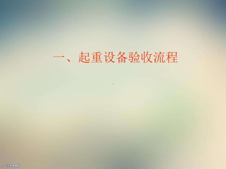 起重设备验收流程课件.ppt_第2页