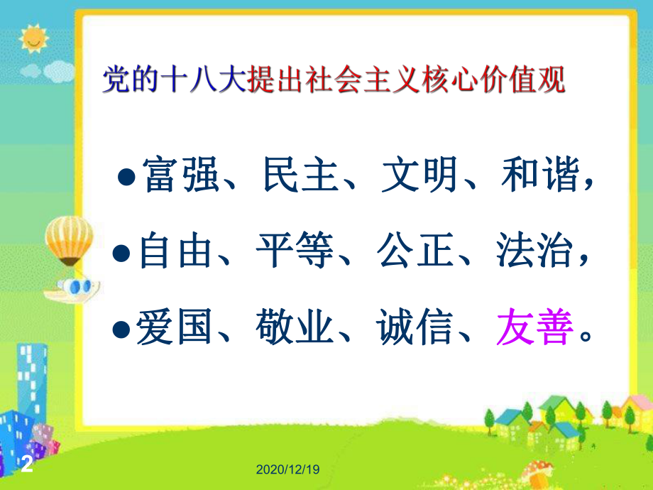 社会主义核心价值观公开课教案精选优秀课件.ppt_第2页