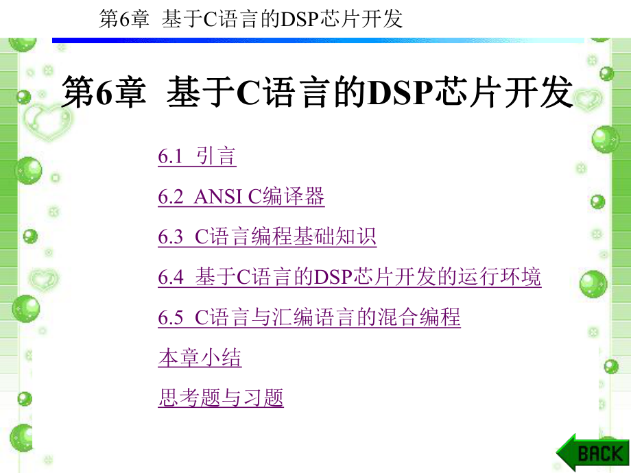 第6章-基于C语言的DSP芯片开发-课件.ppt_第1页