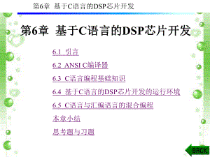 第6章-基于C语言的DSP芯片开发-课件.ppt