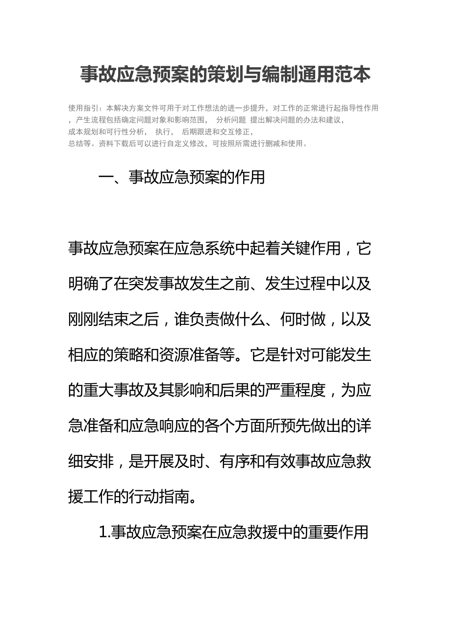 事故应急预案的策划与编制通用范本(DOC 39页).docx_第2页