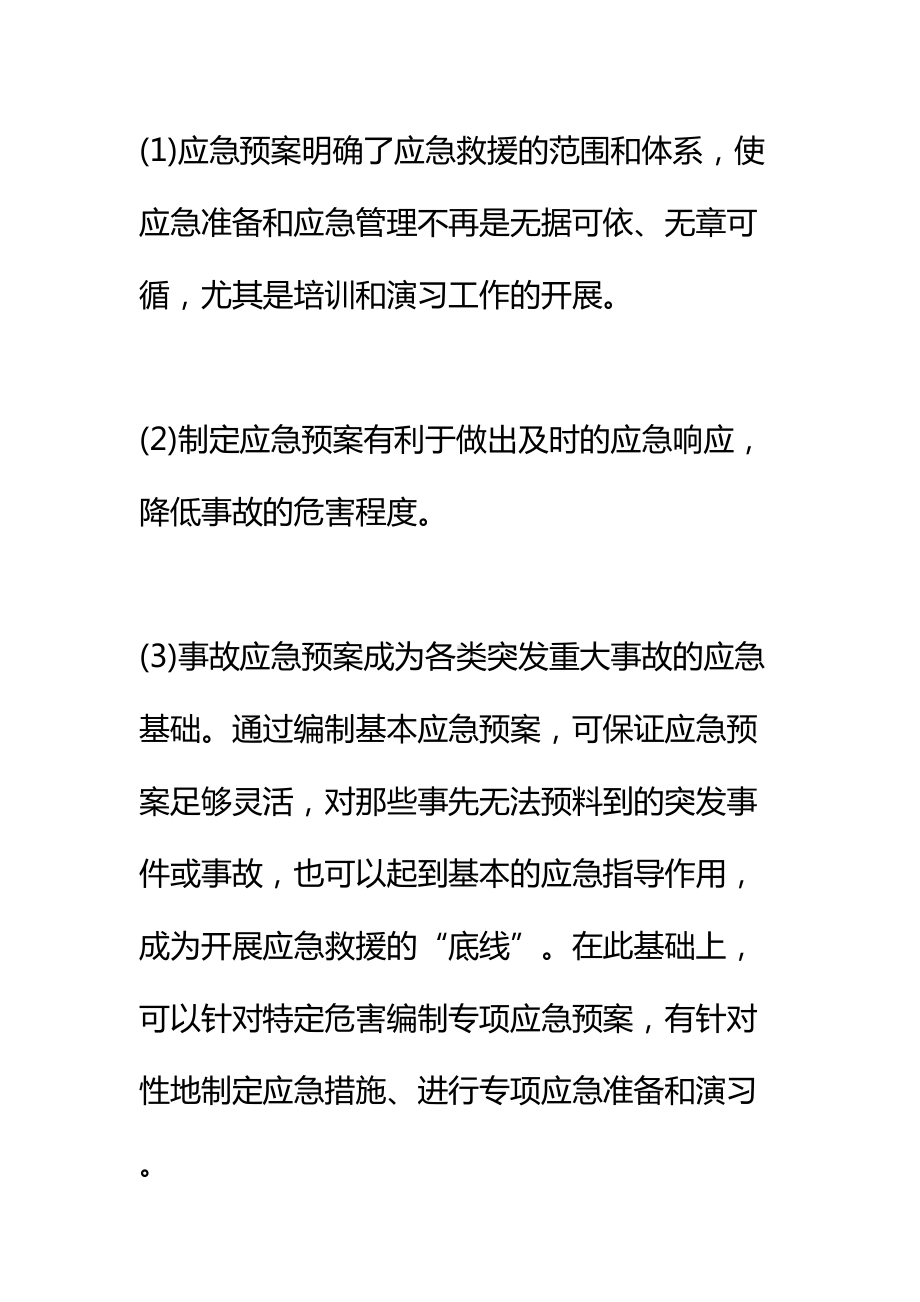 事故应急预案的策划与编制通用范本(DOC 39页).docx_第3页