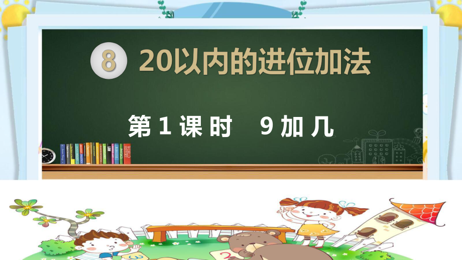 部编人教版版一年级数学上册《第八单元20以内的进位加法（全单元）》教学课件.pptx_第1页