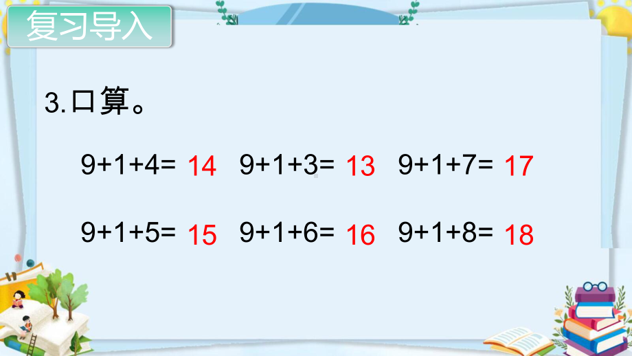 部编人教版版一年级数学上册《第八单元20以内的进位加法（全单元）》教学课件.pptx_第3页