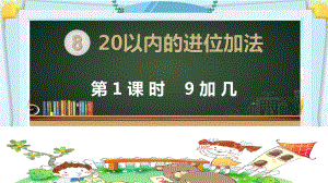 部编人教版版一年级数学上册《第八单元20以内的进位加法（全单元）》教学课件.pptx