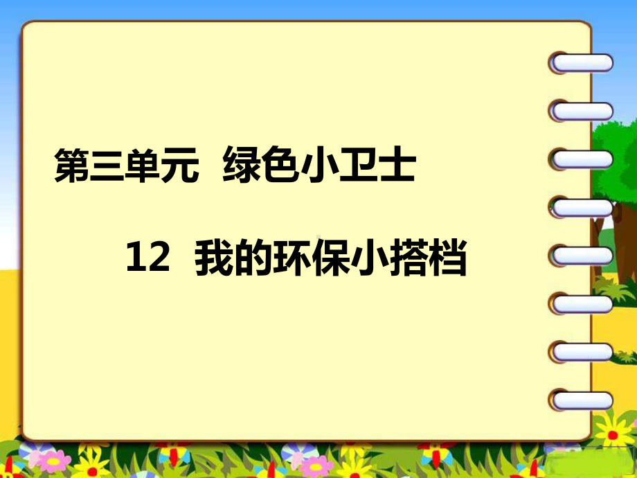 部编本二年级下册道德与法治课件12-我的环保小搭档｜人教(新版)-.ppt_第1页