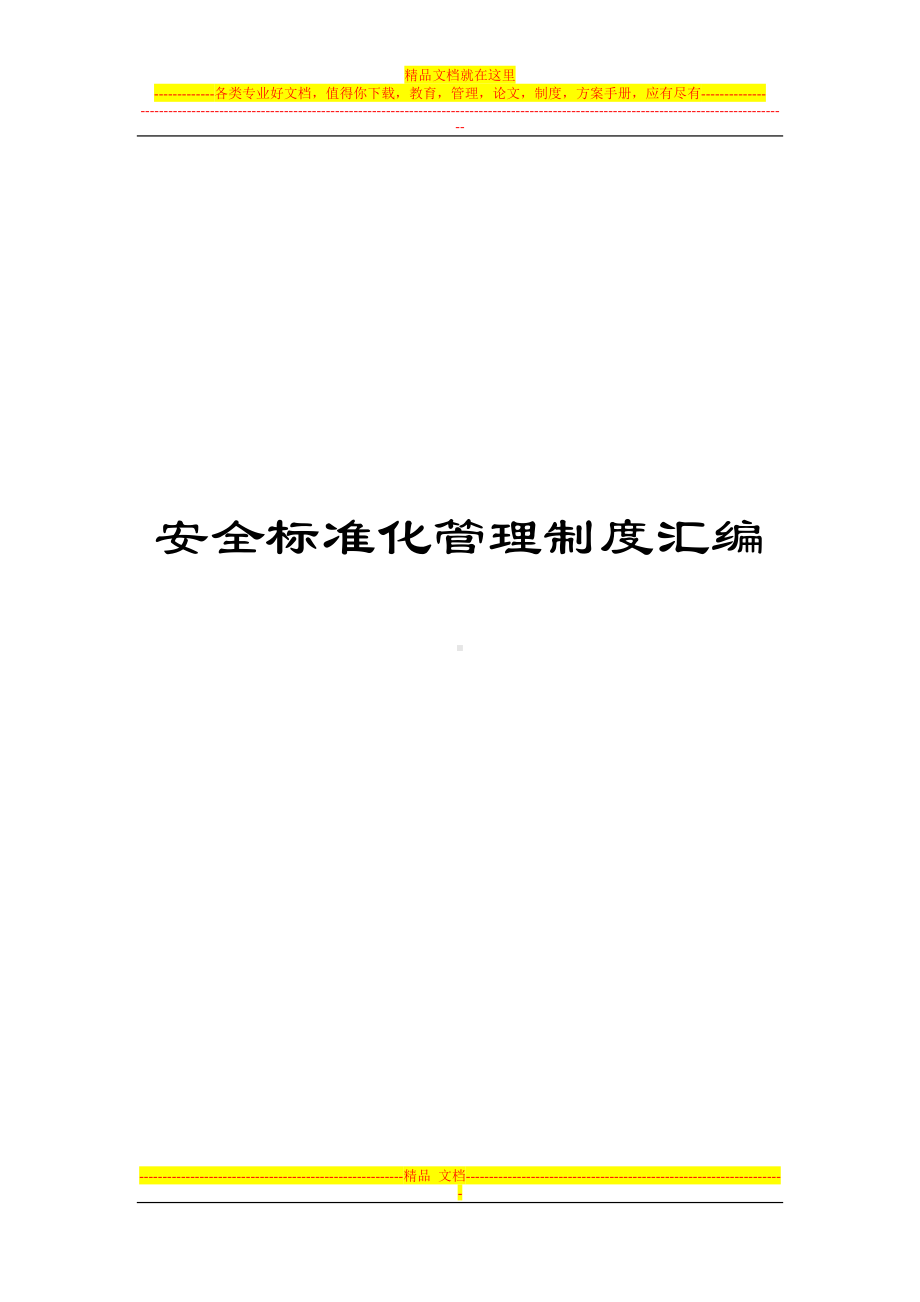 加油站安全标准化管理制度详细汇编(DOC 67页).doc_第1页