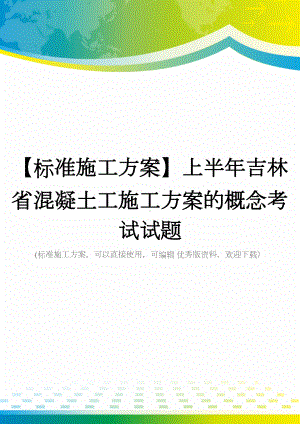 （标准施工方案）上半年吉林省混凝土工施工方案的概念考试试题(DOC 43页).doc