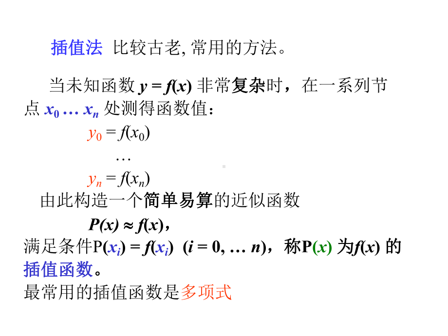 计算方法插值法课件.ppt_第2页