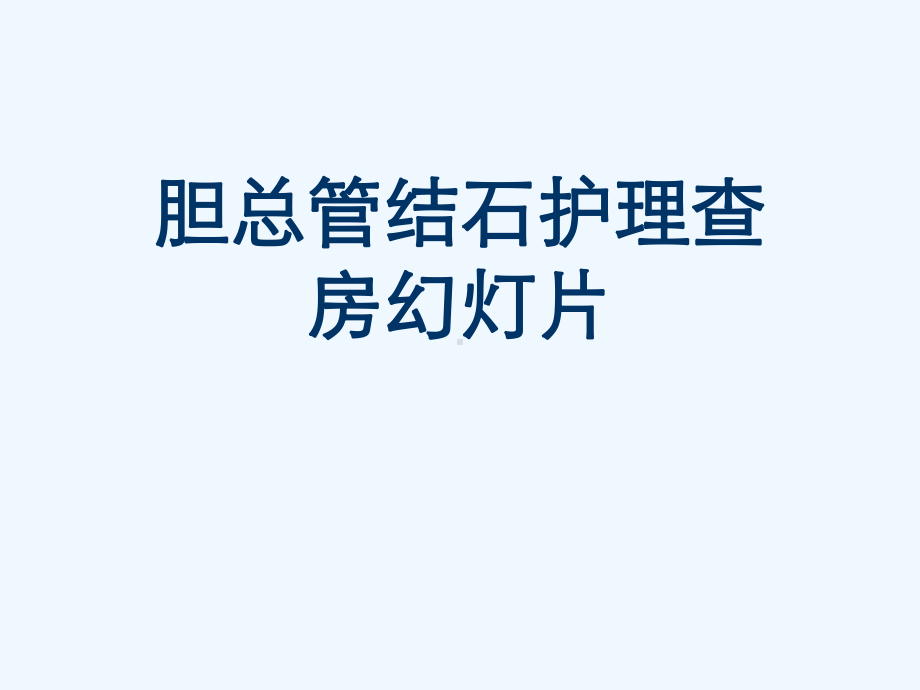 胆总管结石护理查房教学课件.ppt_第1页