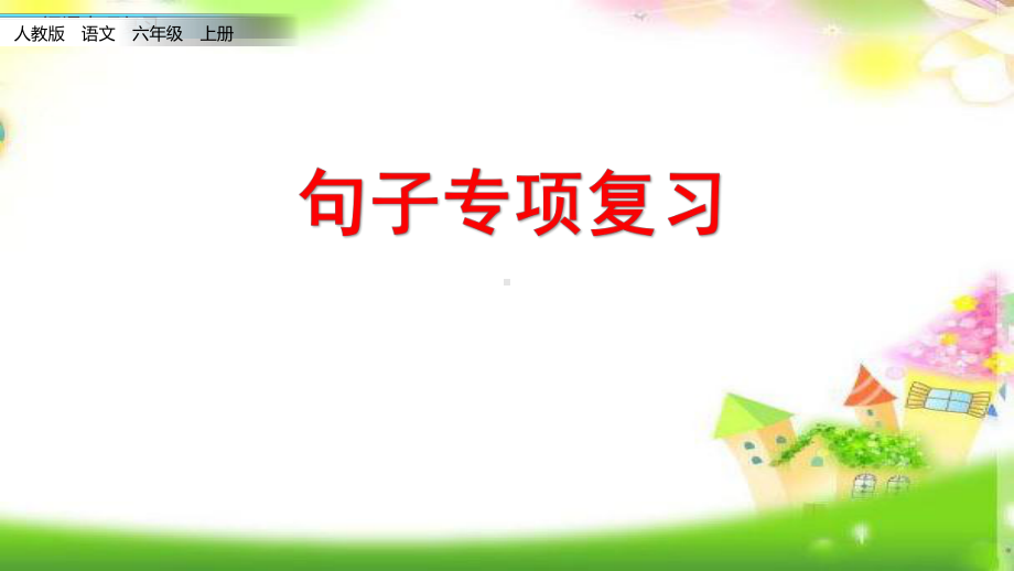 统编版六年级上册语文期末专项复习课件句子专项人教(部编版)-.pptx_第3页