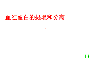 血红蛋白的提取和分离-课件.ppt