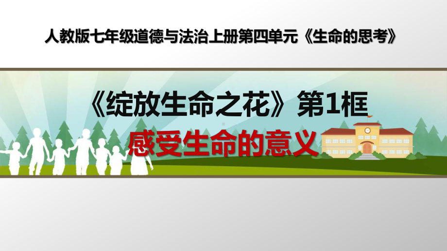 部编人教版七年级道德与法治上册《感受生命的意义》优质课课件.pptx_第1页