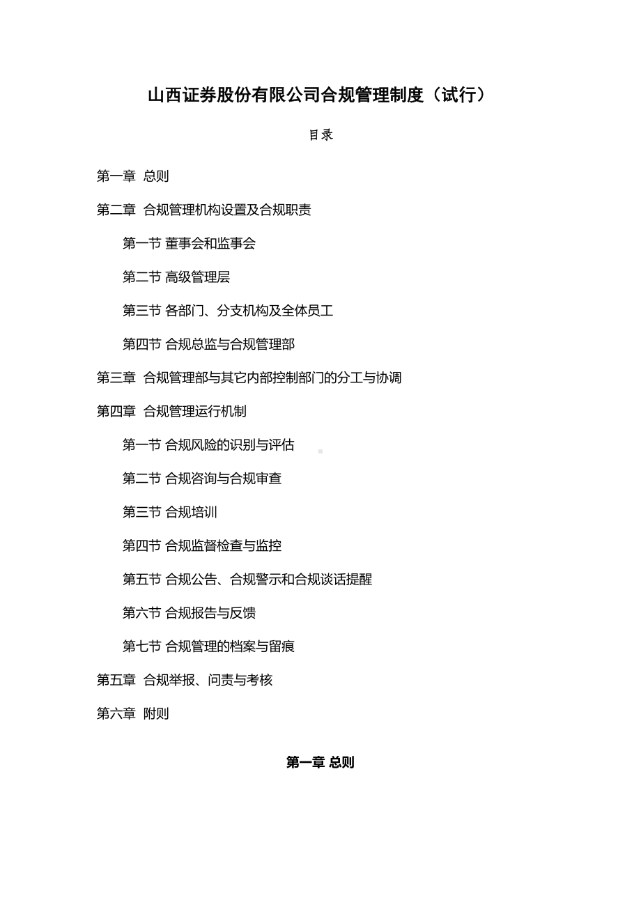 公司合规管理制度试行(DOC 22页).doc_第1页