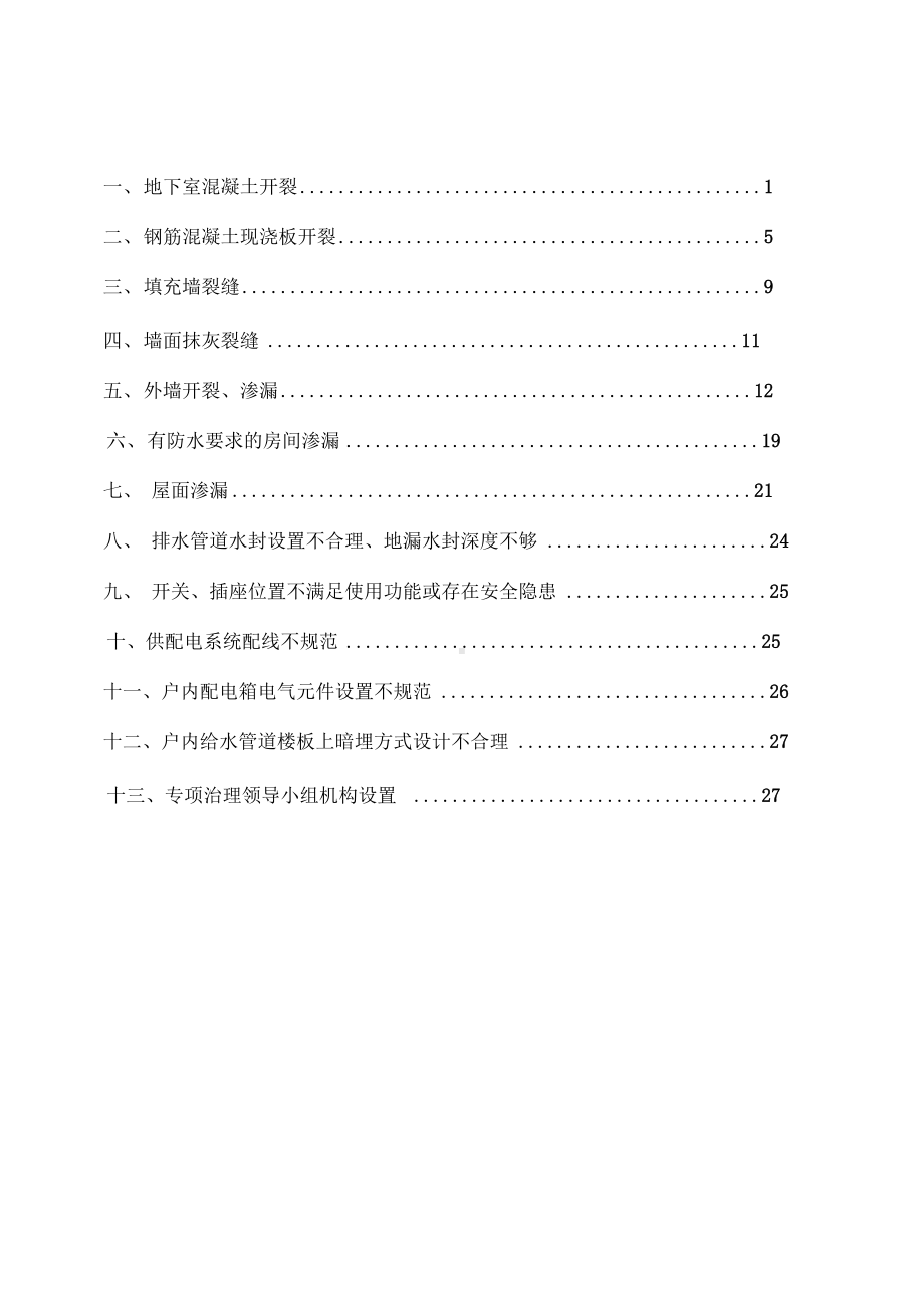 住宅工程质量常见问题专项治理技术方案设计(DOC 29页).docx_第1页