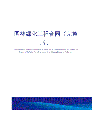 园林绿化工程合同(DOC 11页).docx