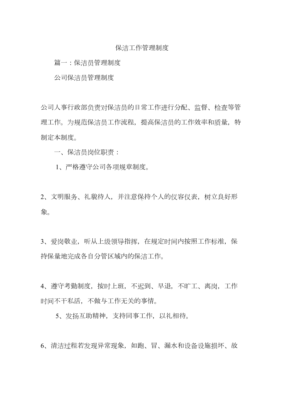 保洁工作管理制度(DOC 18页).docx_第1页