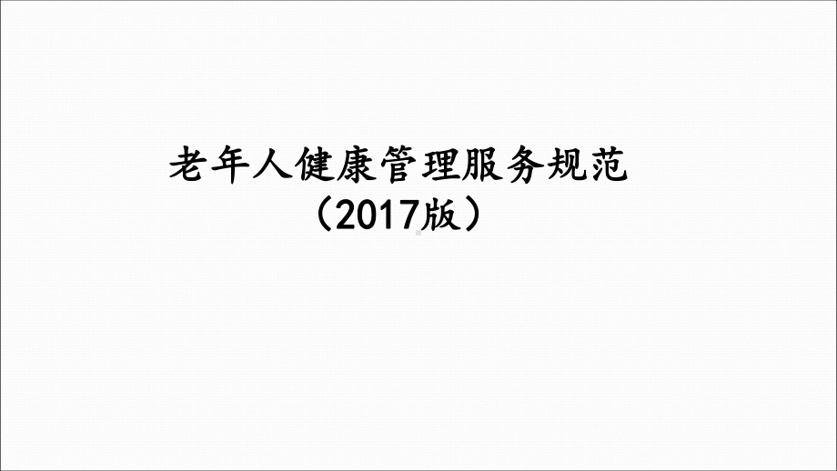 老人健康管理服务规范课件.ppt_第1页