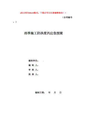 关于雨季施工防洪度汛应急预案(DOC 9页).doc