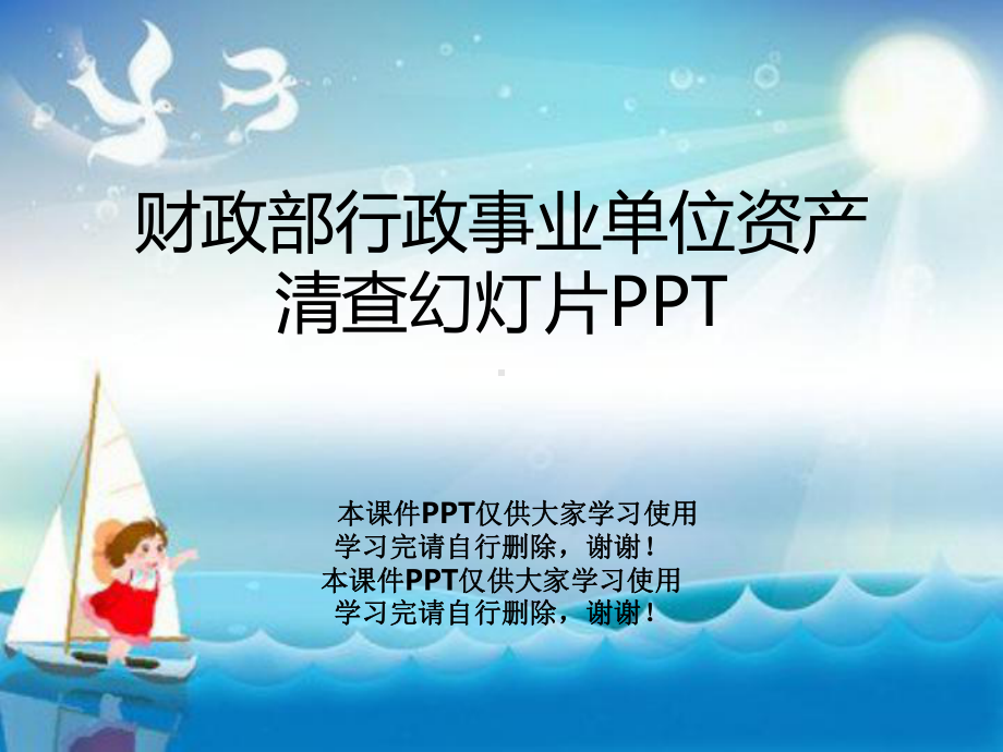 财政部行政事业单位资产清查教学课件.ppt_第1页