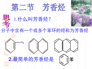 第二章第二节芳香烃苯苯的同系物课件.ppt