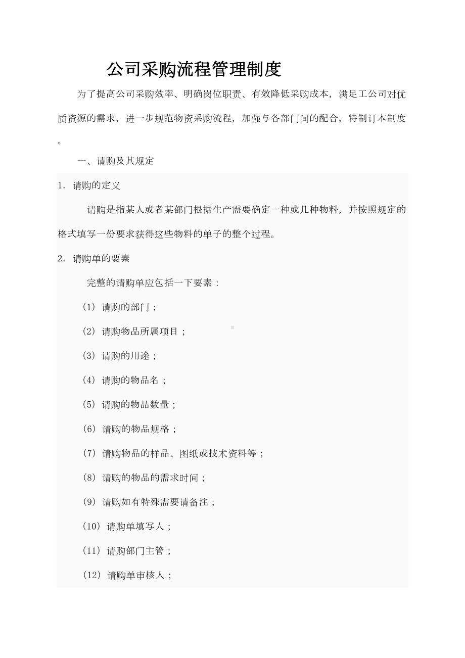 公司采购流程管理制度手册资料()(DOC 14页).docx_第2页