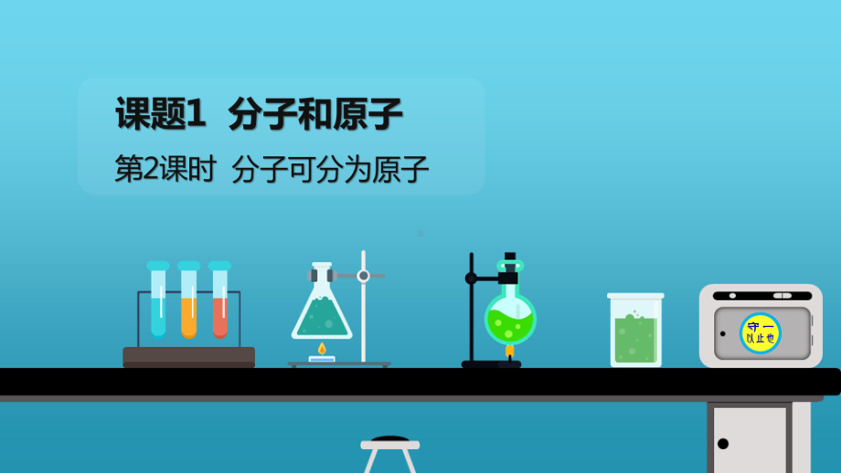 统编九年级化学分子可分为原子（含视频）课件.pptx_第1页