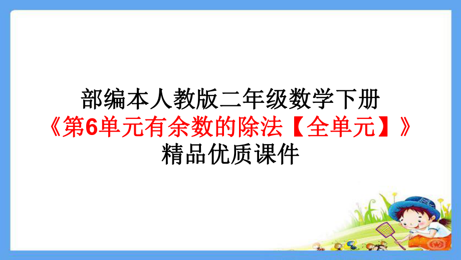 部编本人教版二年级数学下册《第6单元有余数的除法（全单元）》优质课件.pptx_第1页