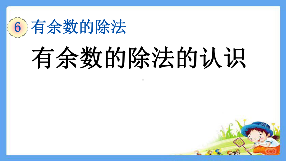 部编本人教版二年级数学下册《第6单元有余数的除法（全单元）》优质课件.pptx_第2页