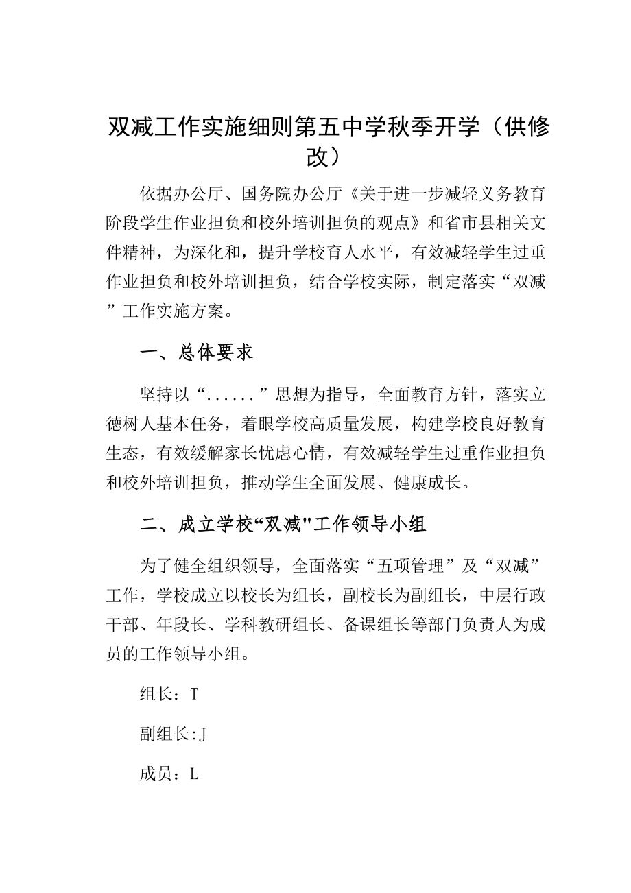 双减工作实施细则某中学秋季开学（供修改）(DOC 18页).docx_第1页